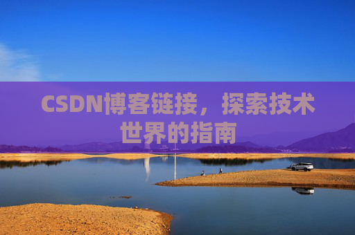 CSDN博客链接，探索技术世界的指南